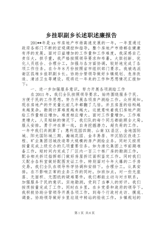 乡挂职副乡长述职述廉报告