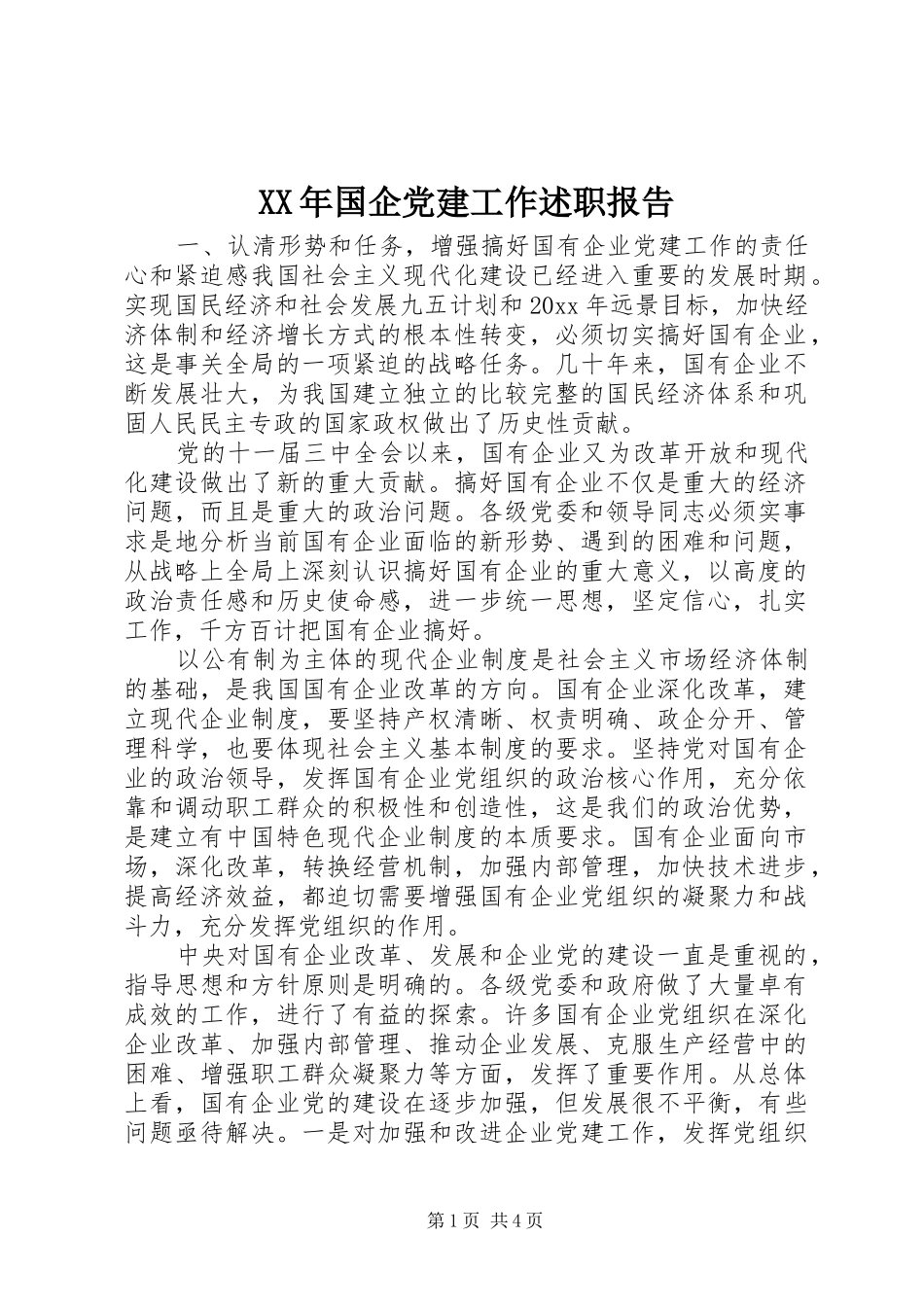 XX年国企党建工作述职报告_第1页