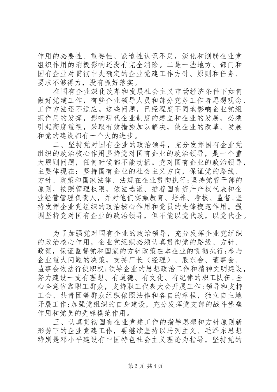 XX年国企党建工作述职报告_第2页