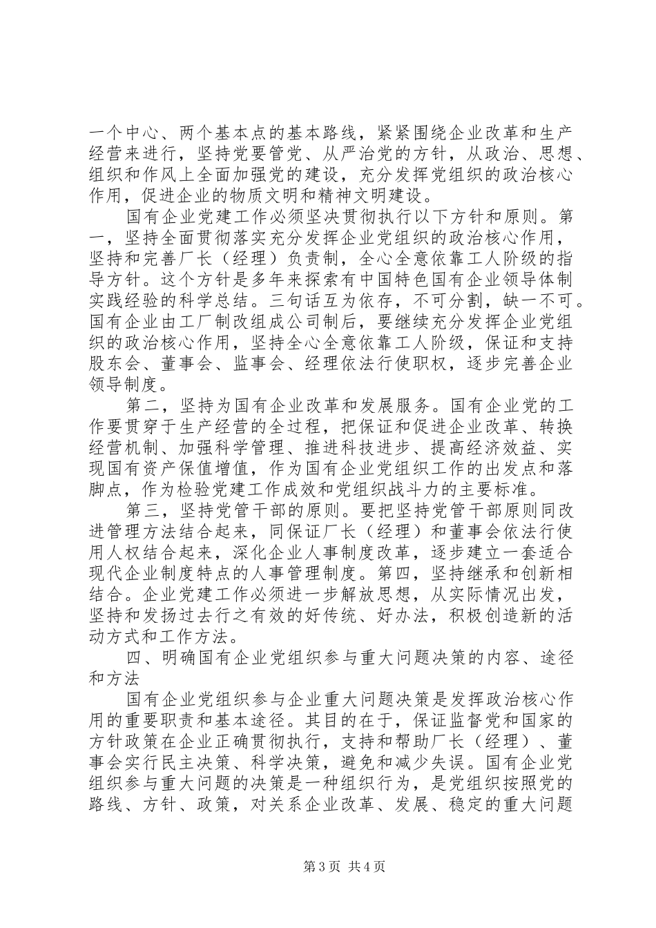 XX年国企党建工作述职报告_第3页