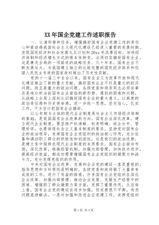 XX年国企党建工作述职报告