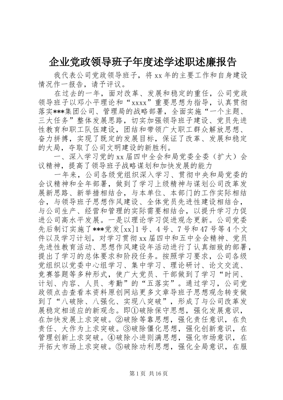 企业党政领导班子年度述学述职述廉报告_第1页