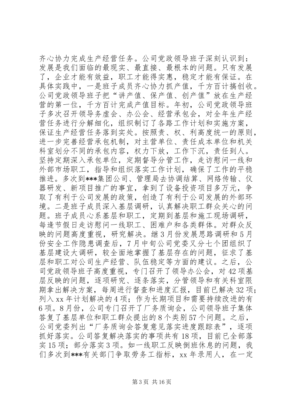 企业党政领导班子年度述学述职述廉报告_第3页