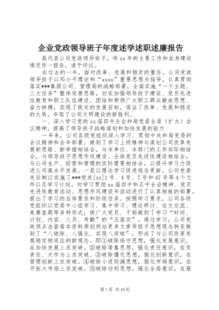 企业党政领导班子年度述学述职述廉报告
