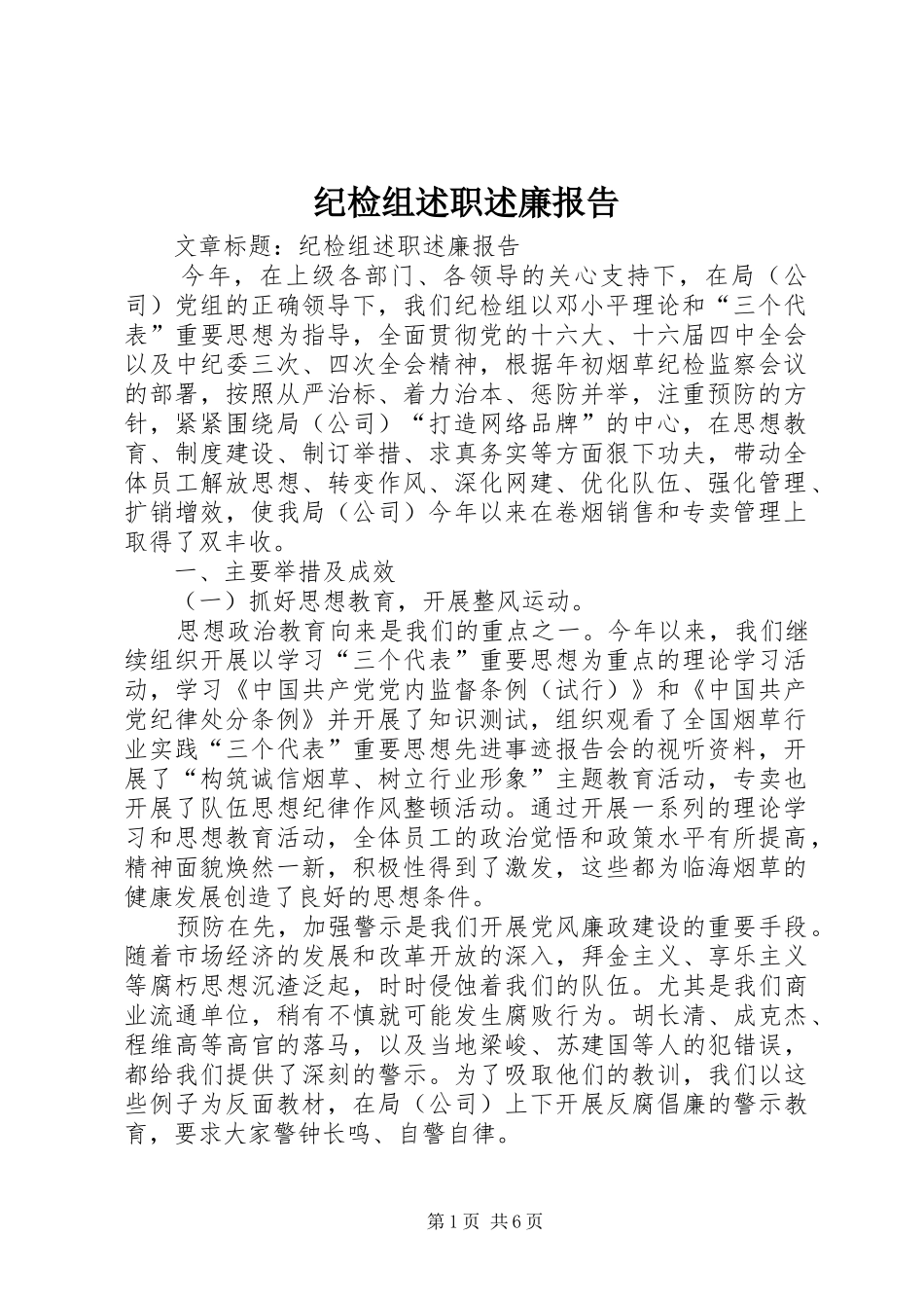 纪检组述职述廉报告_第1页