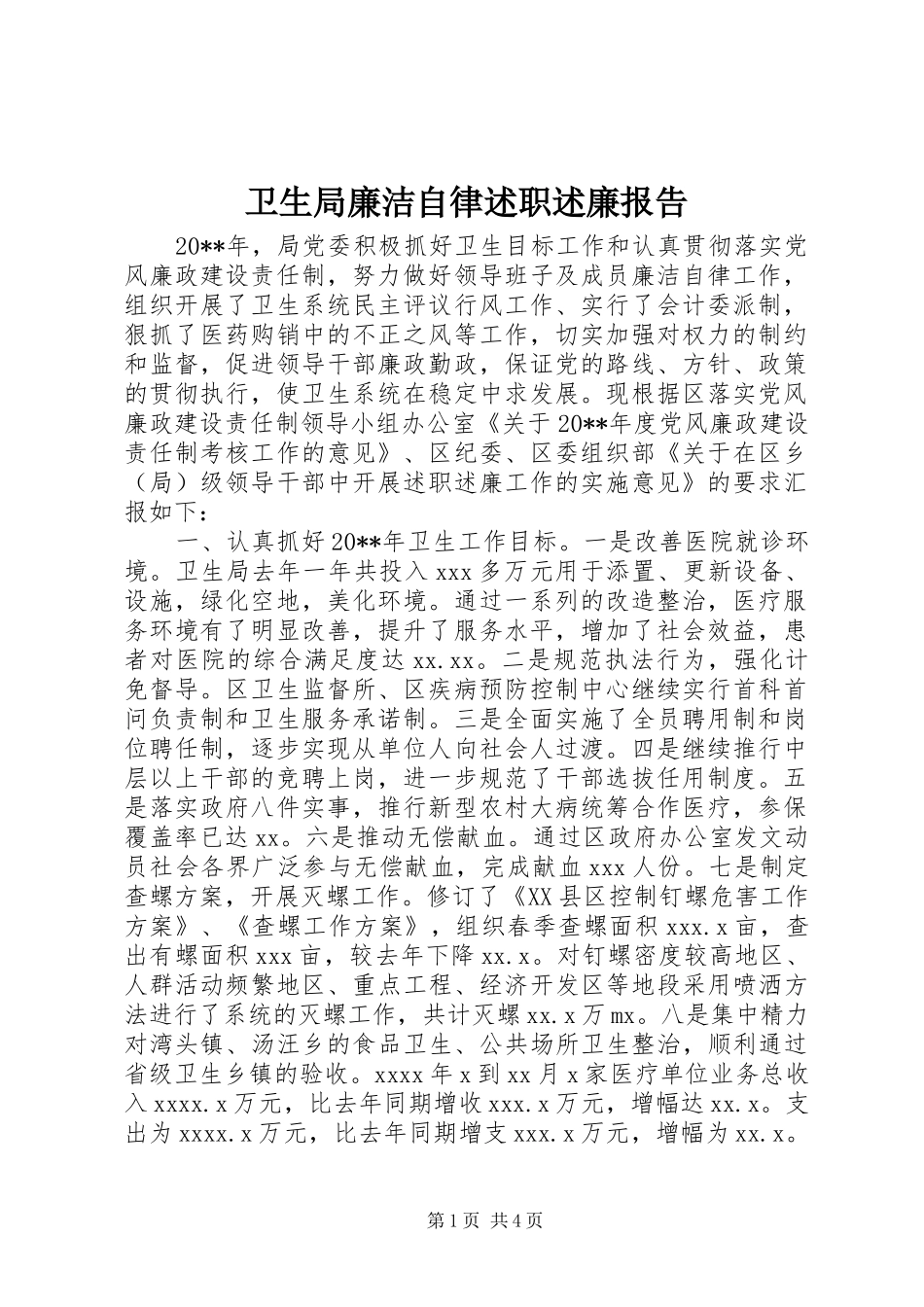 卫生局廉洁自律述职述廉报告_第1页