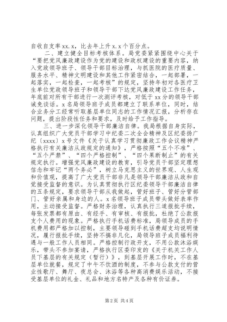 卫生局廉洁自律述职述廉报告_第2页