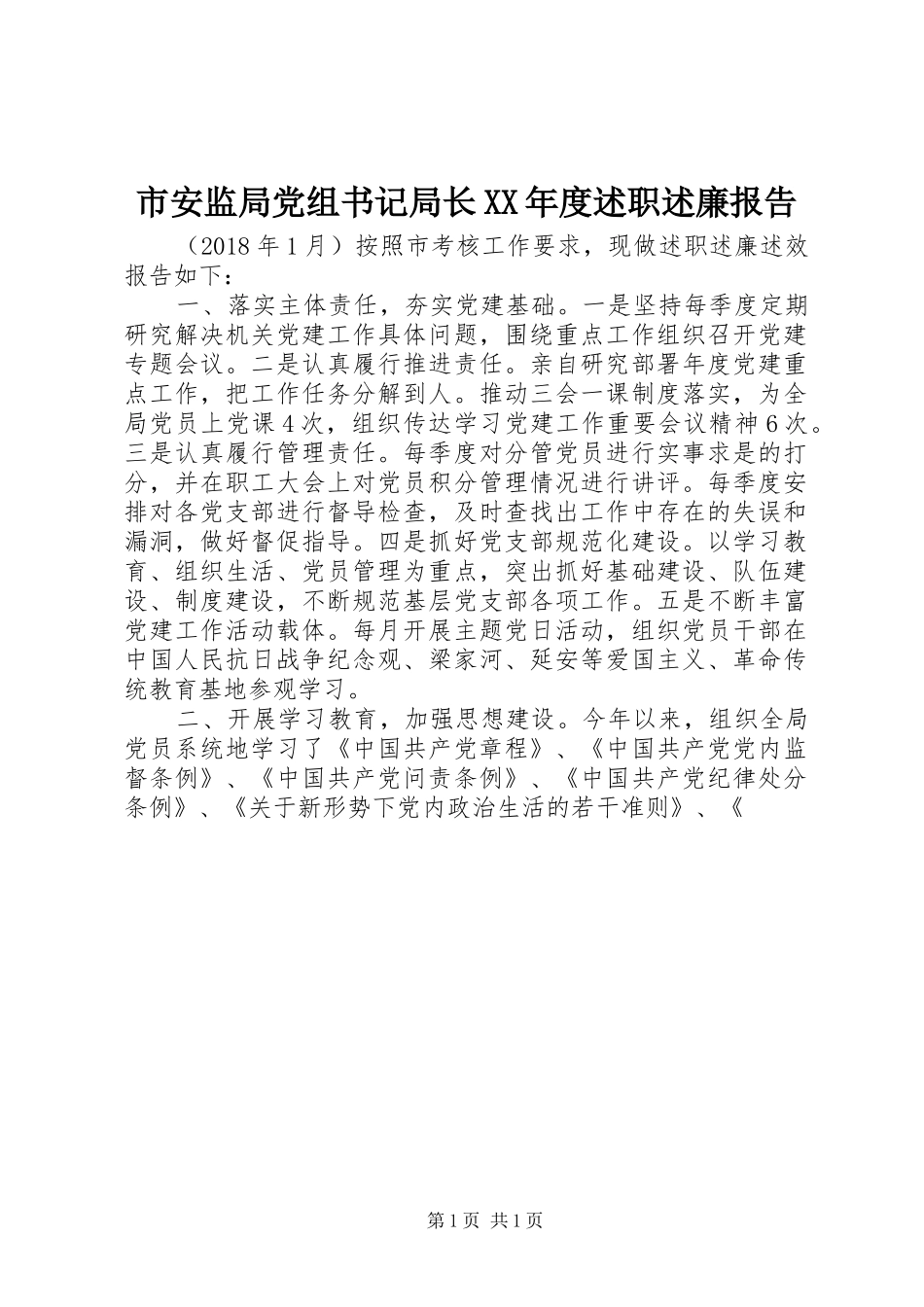 市安监局党组书记局长XX年度述职述廉报告_第1页