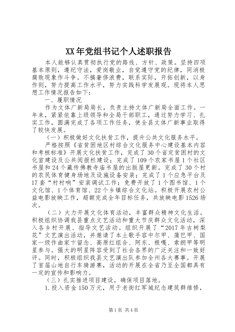 XX年党组书记个人述职报告_第1页