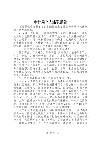 审计局个人述职报告