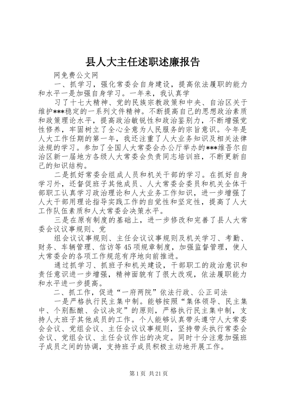 县人大主任述职述廉报告_第1页