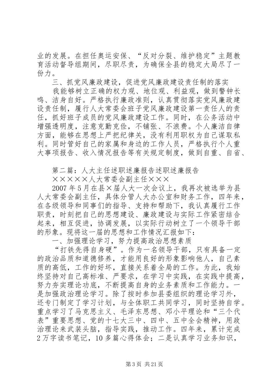 县人大主任述职述廉报告_第3页