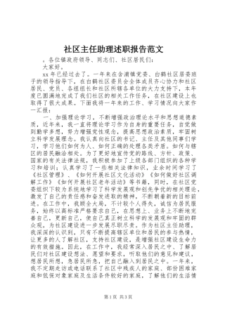 社区主任助理述职报告范文