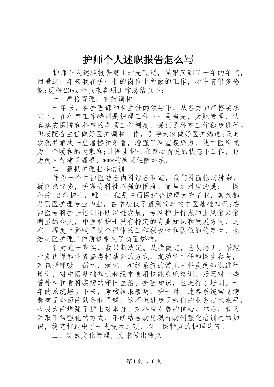 护师个人述职报告怎么写_第1页