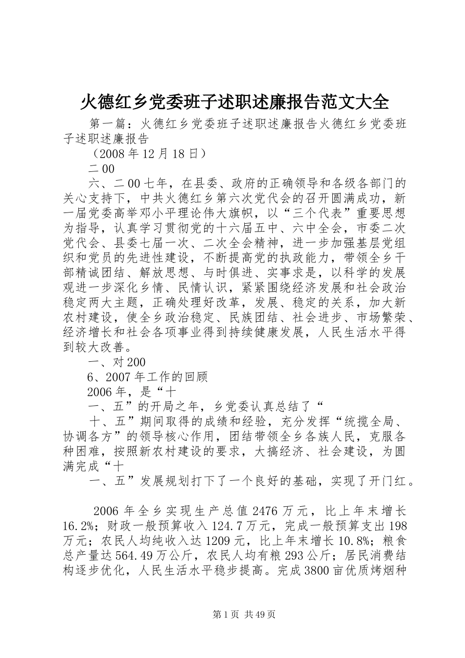 火德红乡党委班子述职述廉报告范文大全_第1页