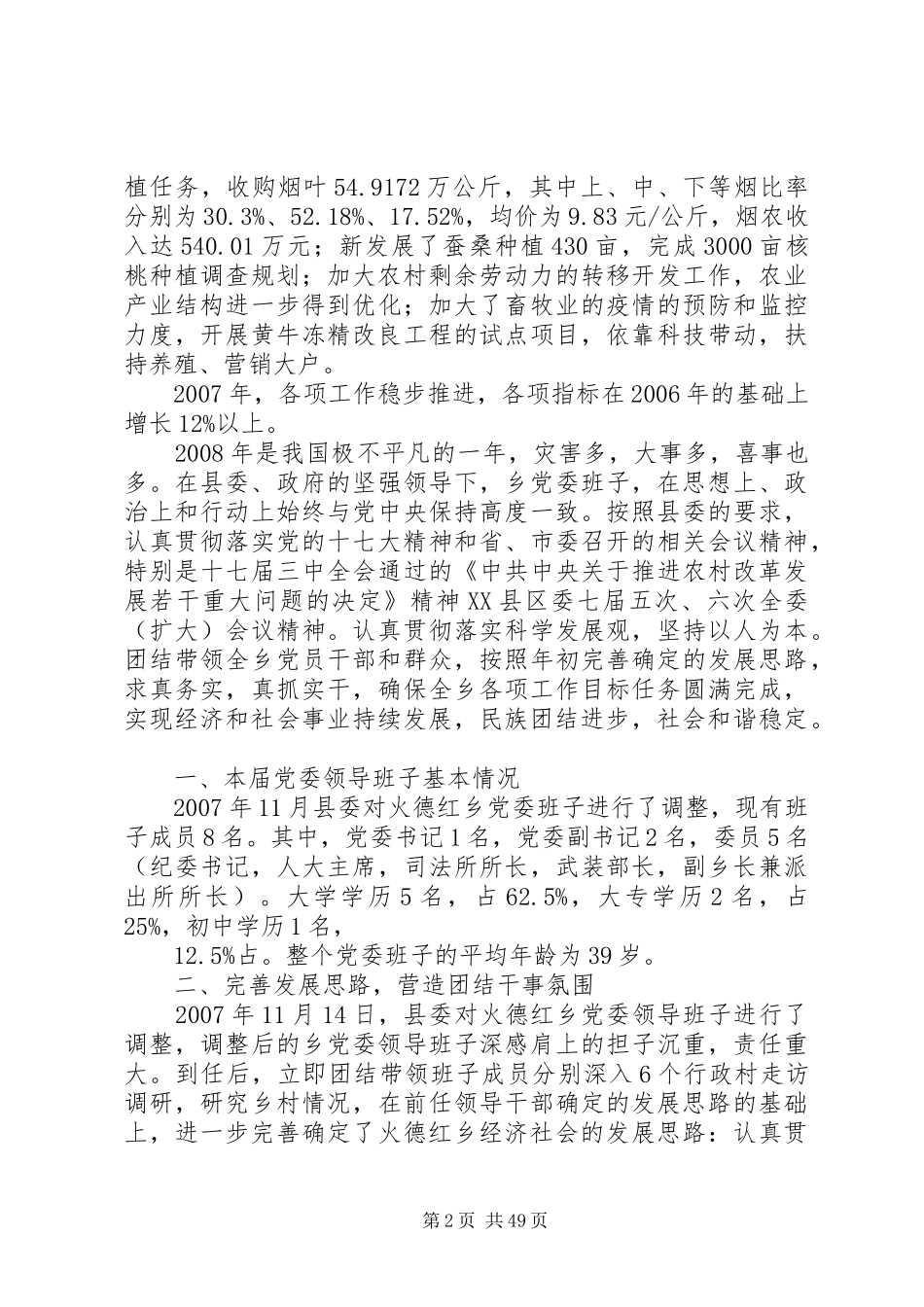 火德红乡党委班子述职述廉报告范文大全_第2页