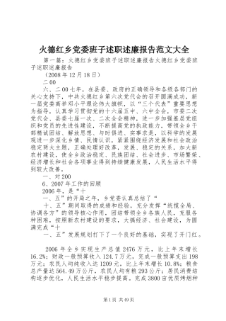 火德红乡党委班子述职述廉报告范文大全