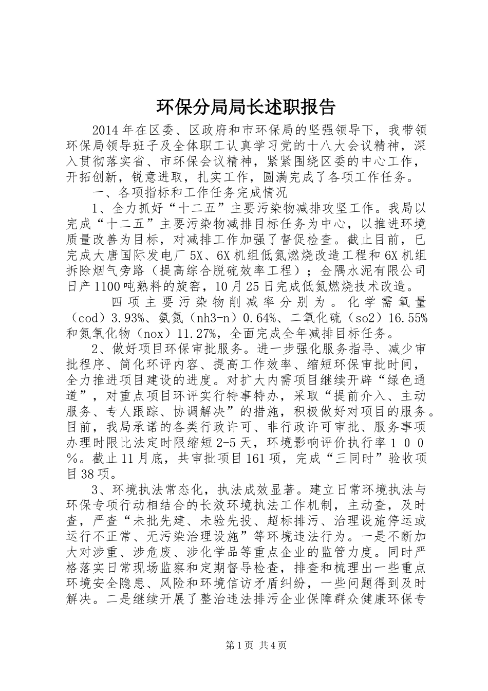 环保分局局长述职报告_第1页