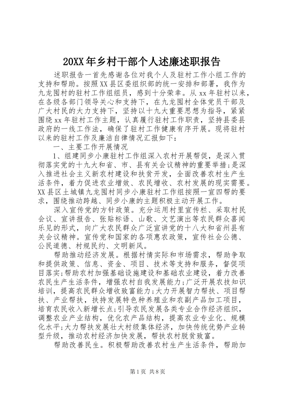 20XX年乡村干部个人述廉述职报告_第1页