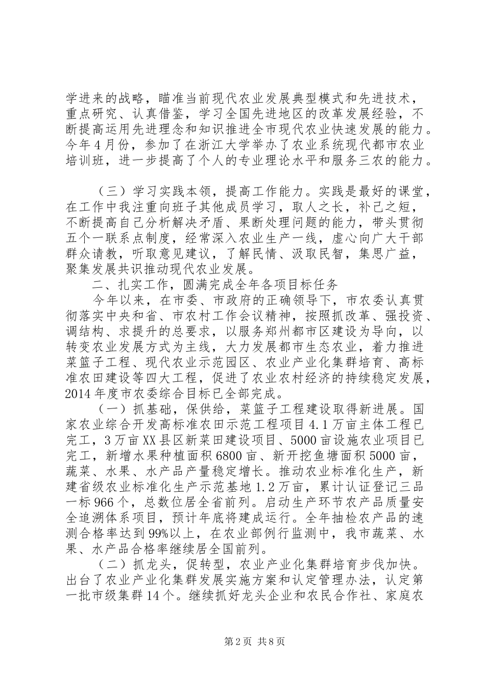 市农委党委书记、主任XX年述职述廉述学报告_第2页
