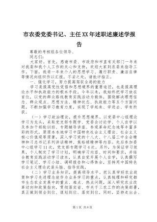 市农委党委书记、主任XX年述职述廉述学报告