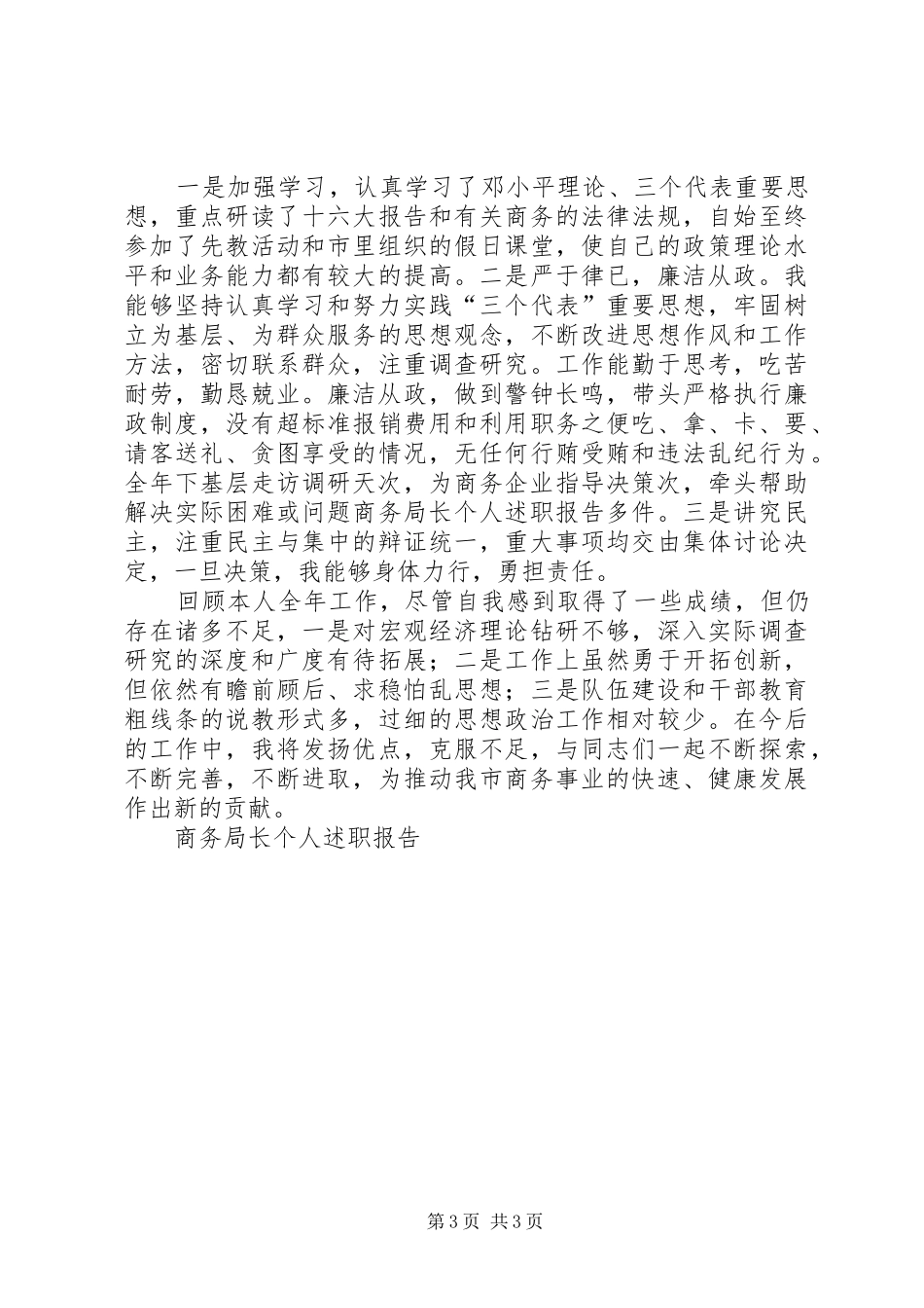 商务局长个人述职报告_第3页