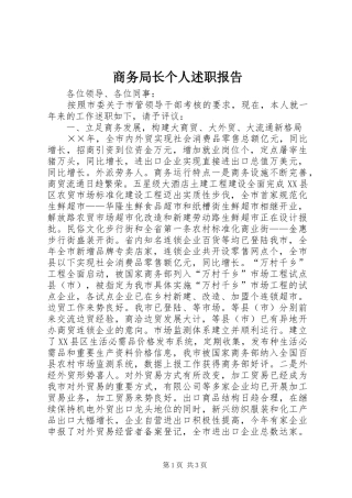商务局长个人述职报告