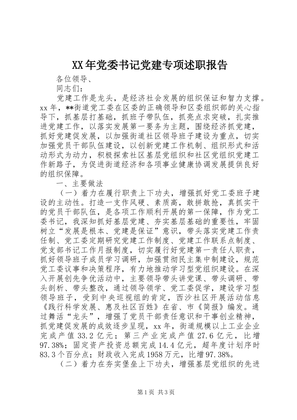 XX年党委书记党建专项述职报告_第1页