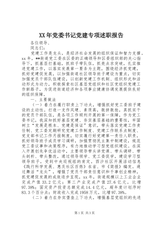 XX年党委书记党建专项述职报告