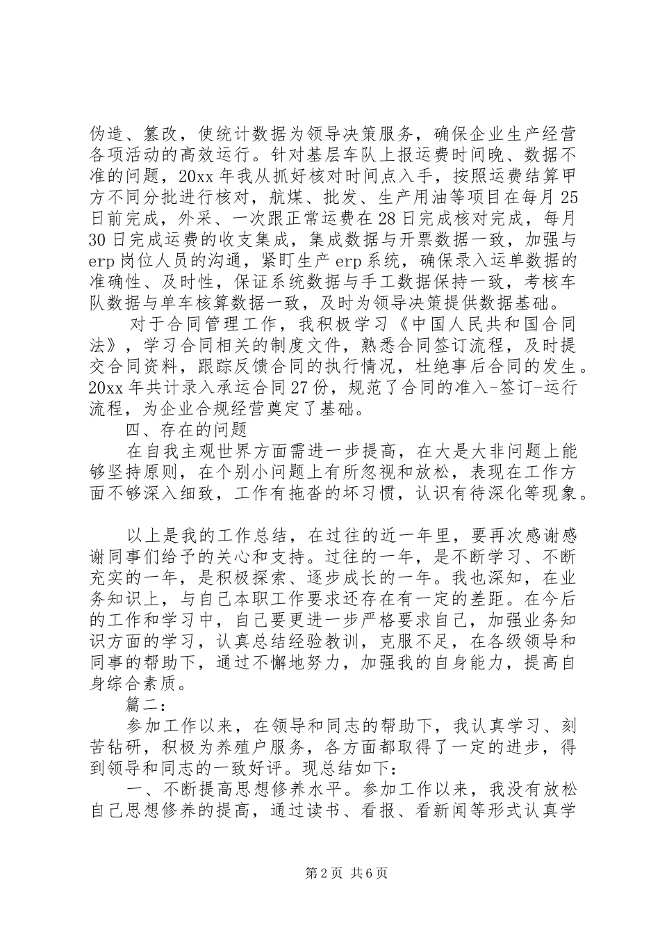 个人述职报告范文简短_第2页