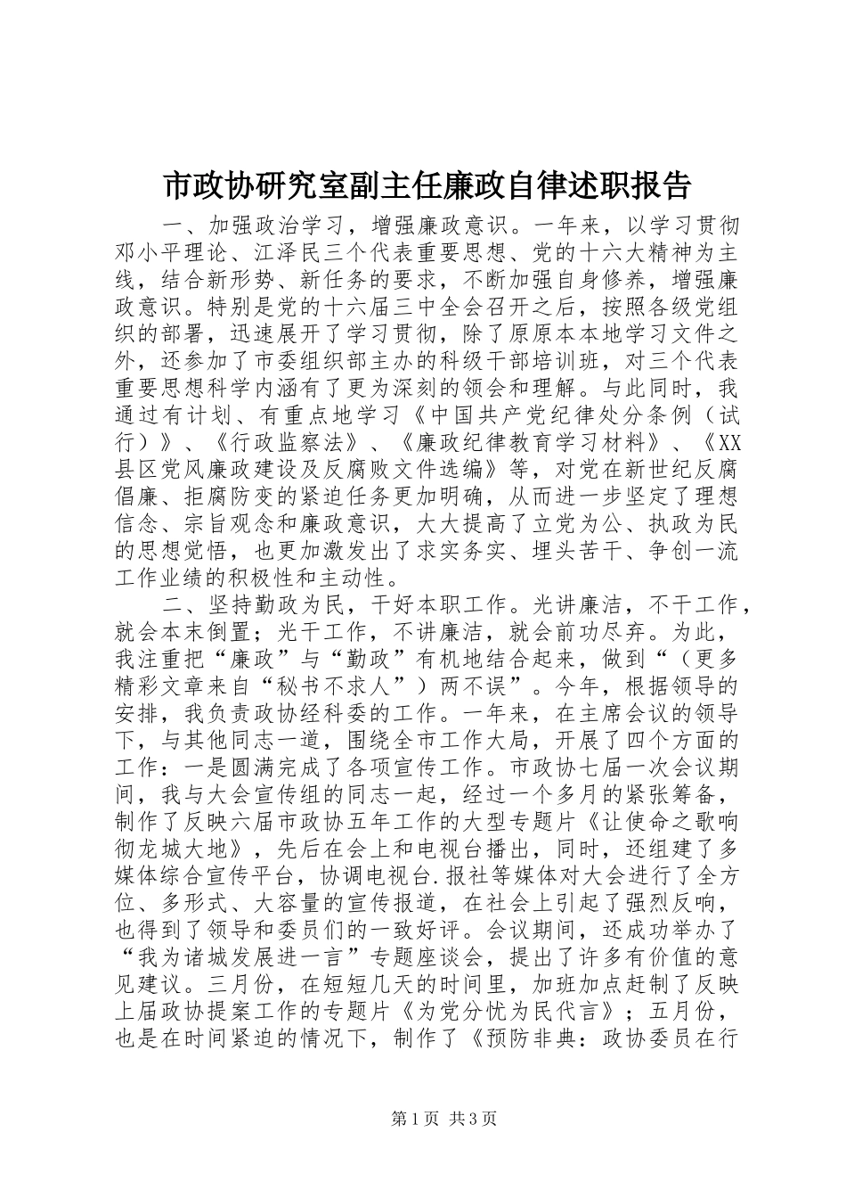 市政协研究室副主任廉政自律述职报告_第1页