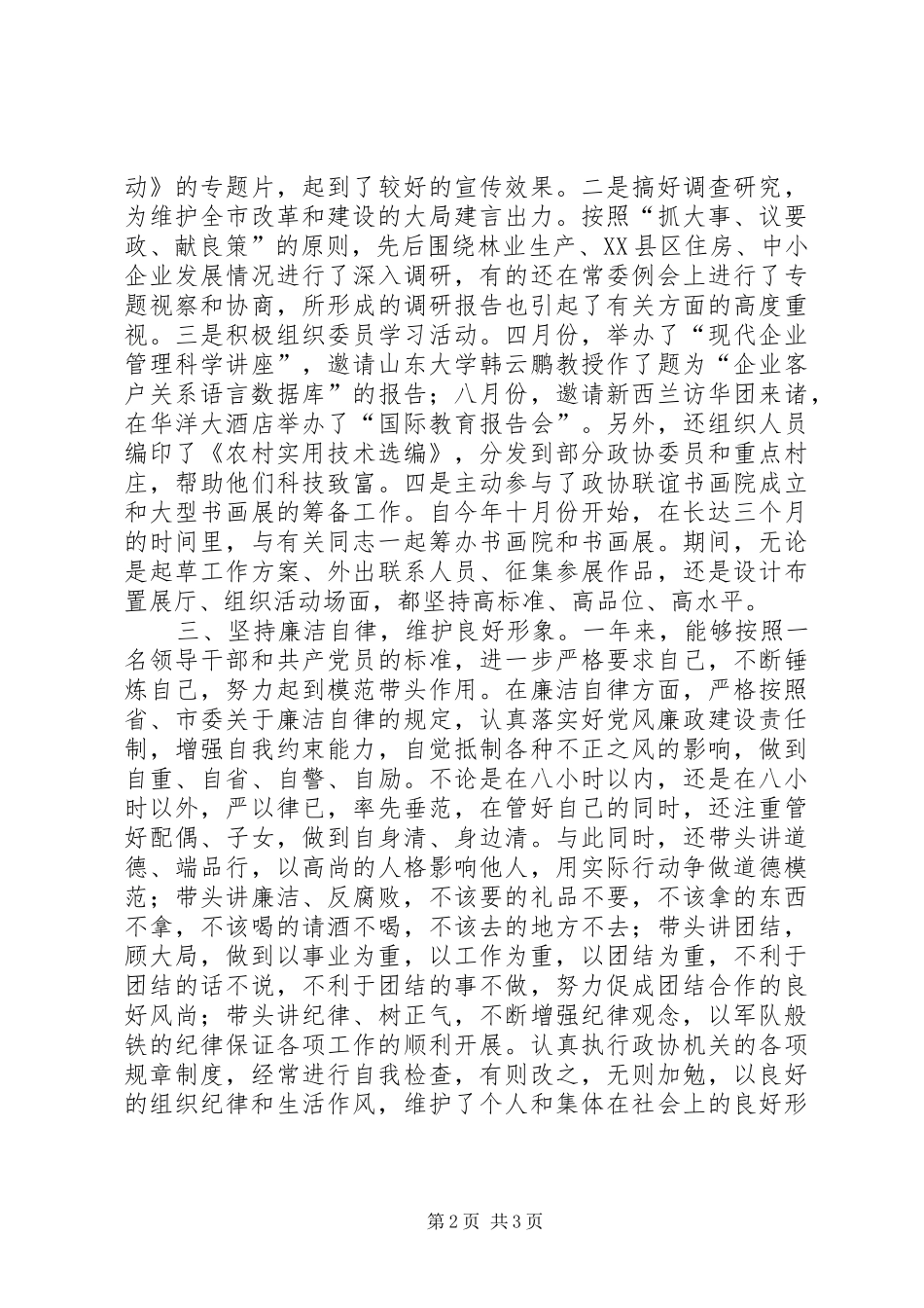 市政协研究室副主任廉政自律述职报告_第2页