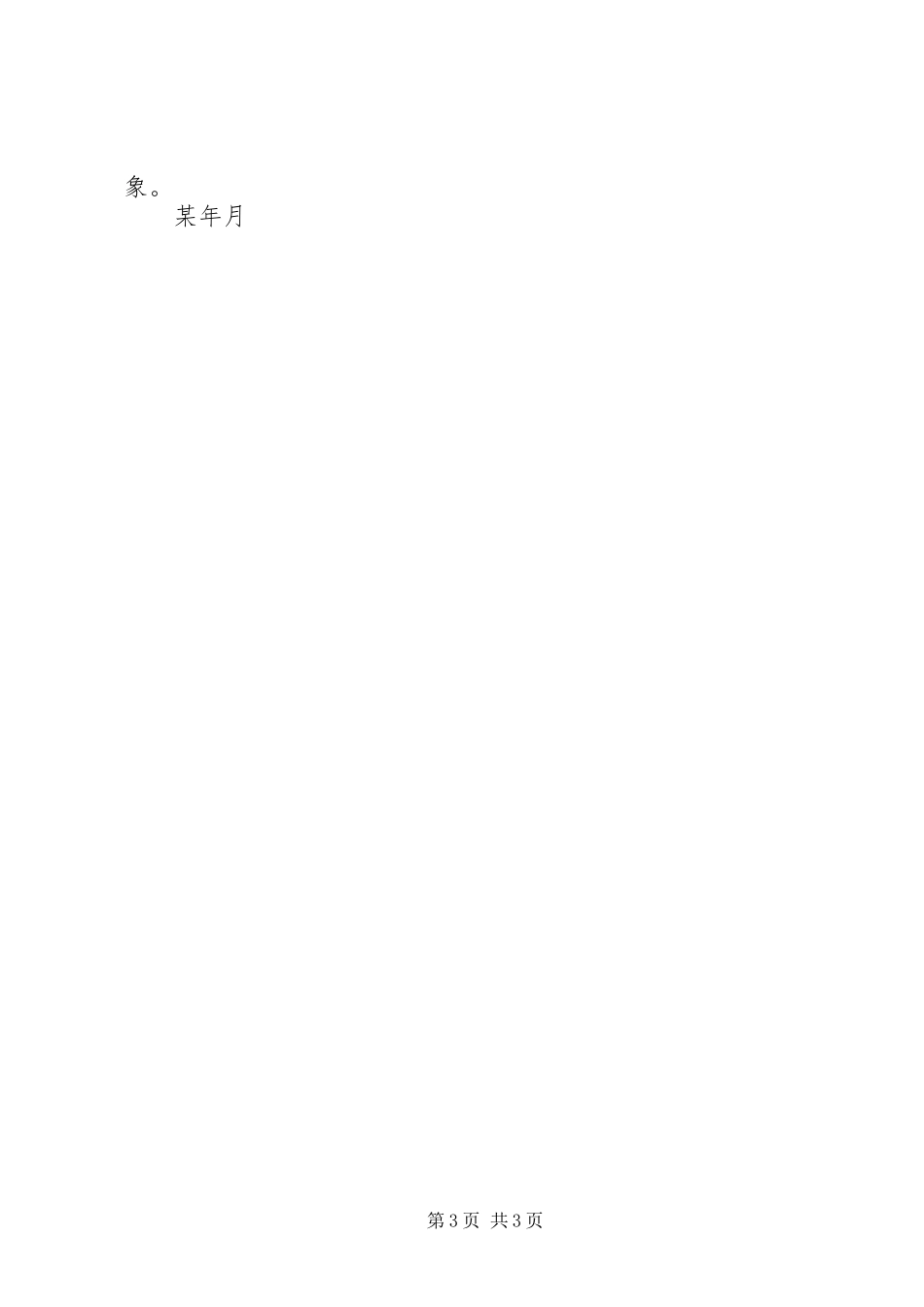 市政协研究室副主任廉政自律述职报告_第3页