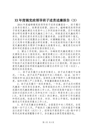 XX年度镇党政领导班子述责述廉报告（3）