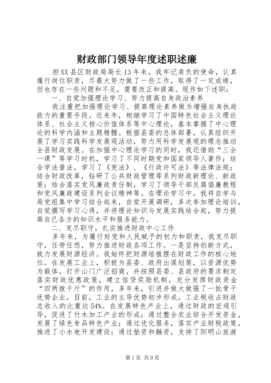 财政部门领导年度述职述廉_第1页