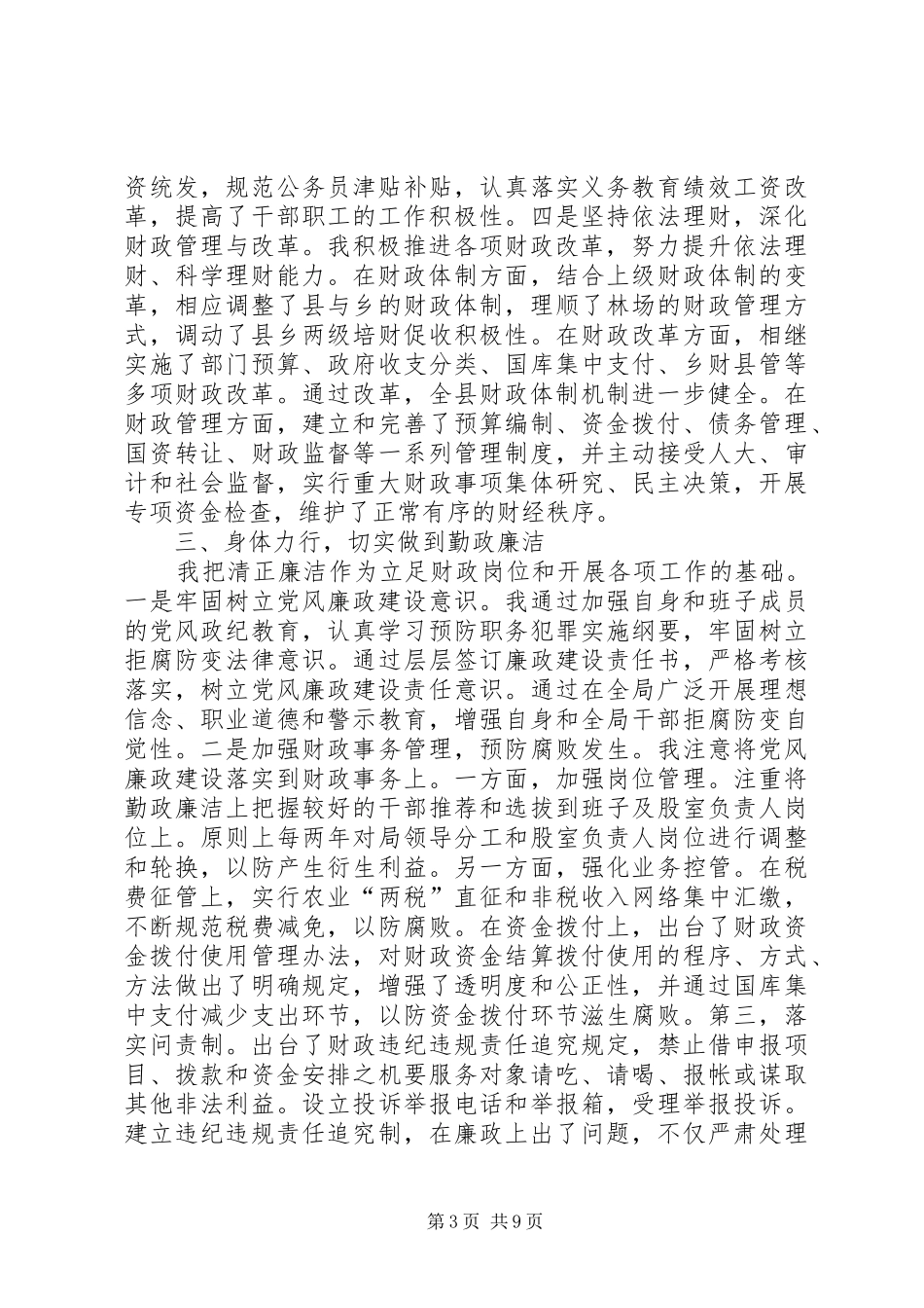 财政部门领导年度述职述廉_第3页