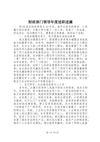 财政部门领导年度述职述廉