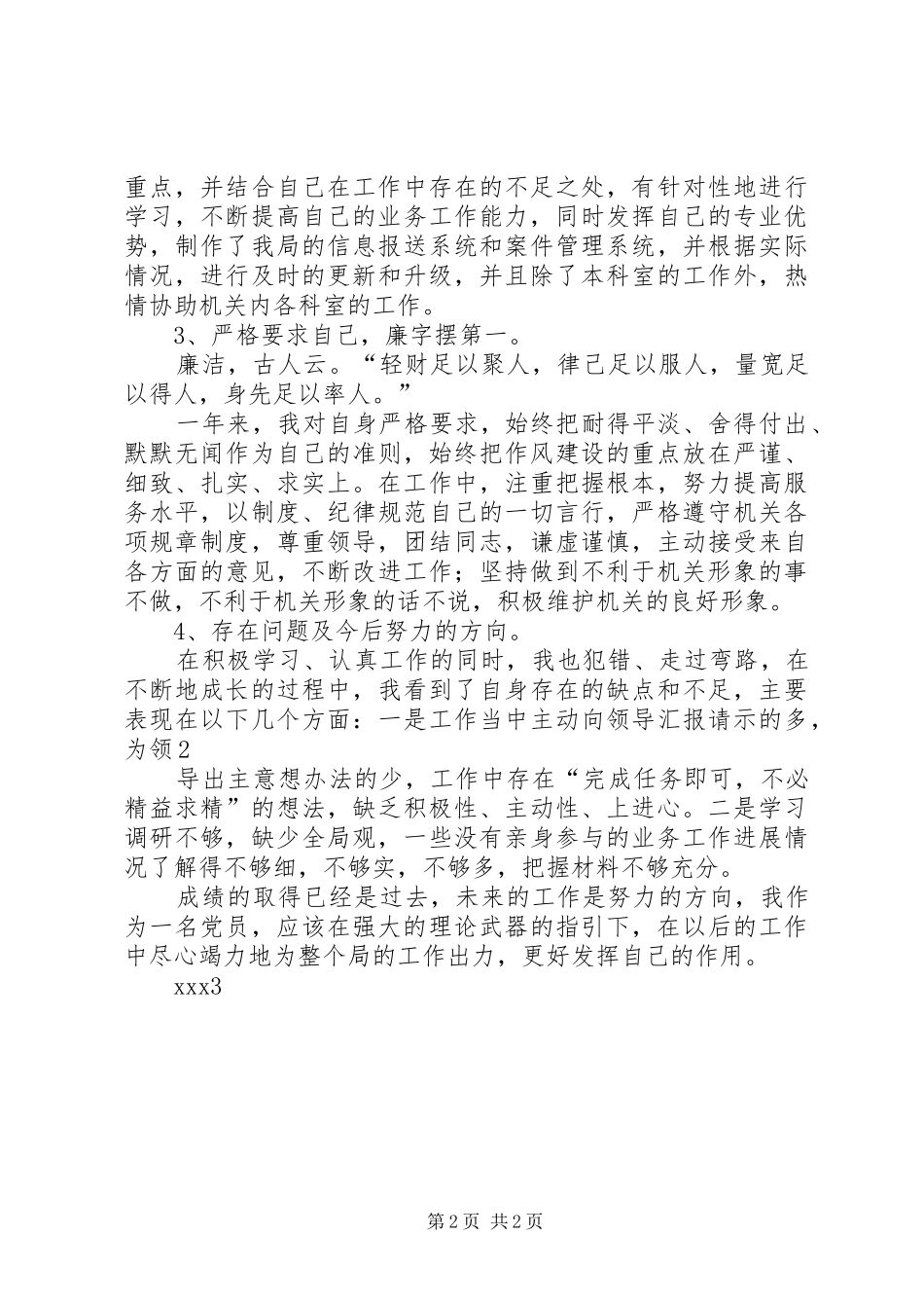 行政执法队员述职报告_第2页