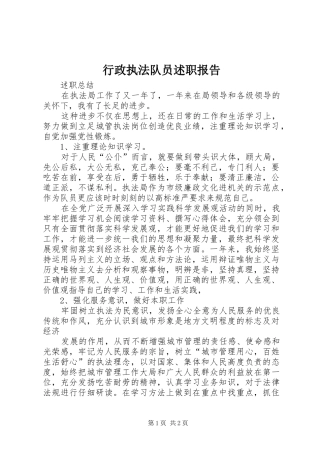 行政执法队员述职报告