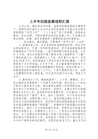 上半年纪检监察述职汇报