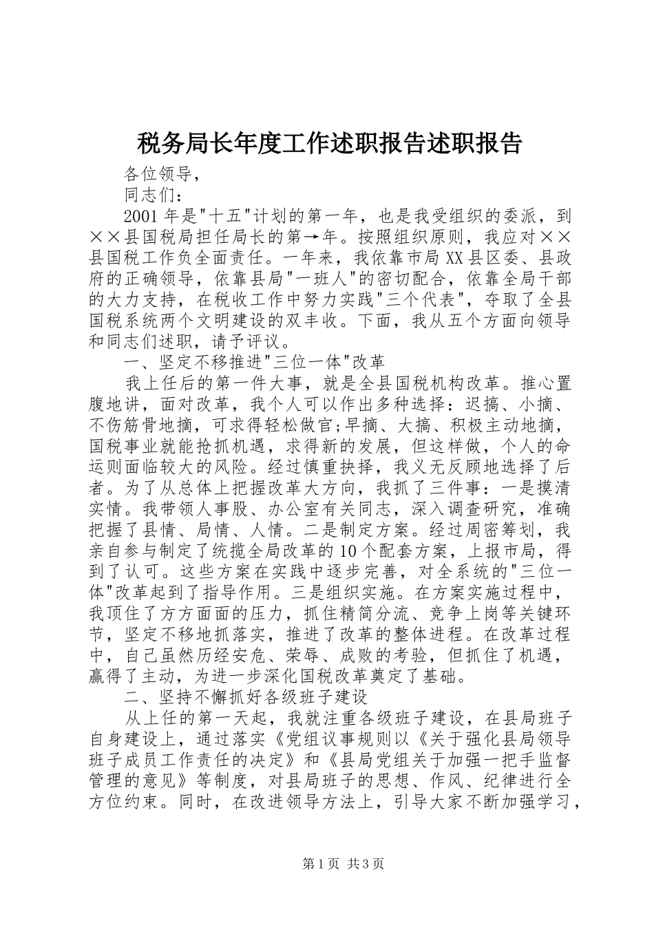 税务局长年度工作述职报告述职报告_第1页