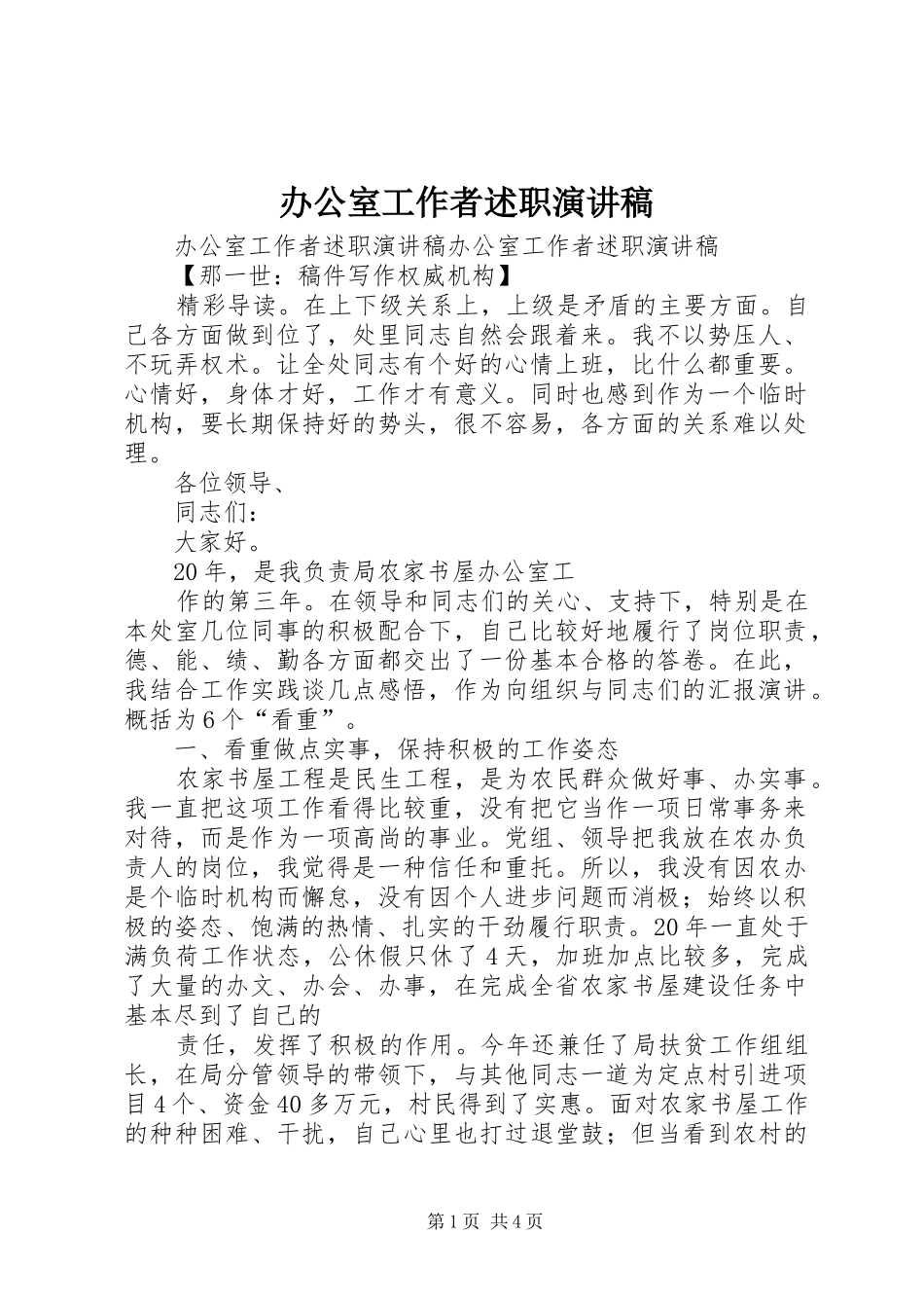 办公室工作者述职演讲稿_第1页