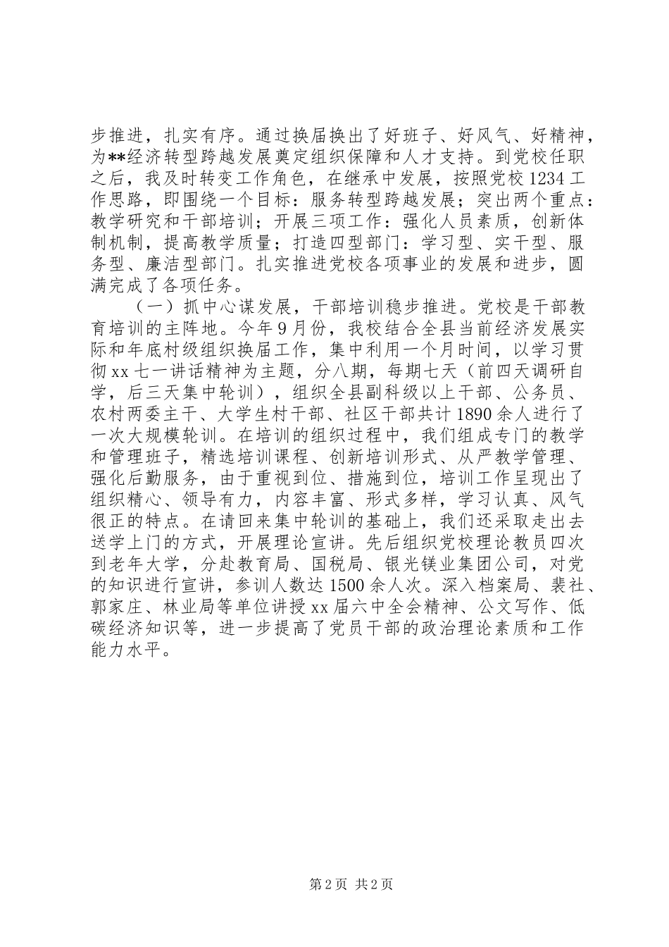 XX年度党校常务副校长述职述廉报告_第2页