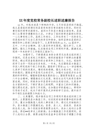 XX年度党校常务副校长述职述廉报告