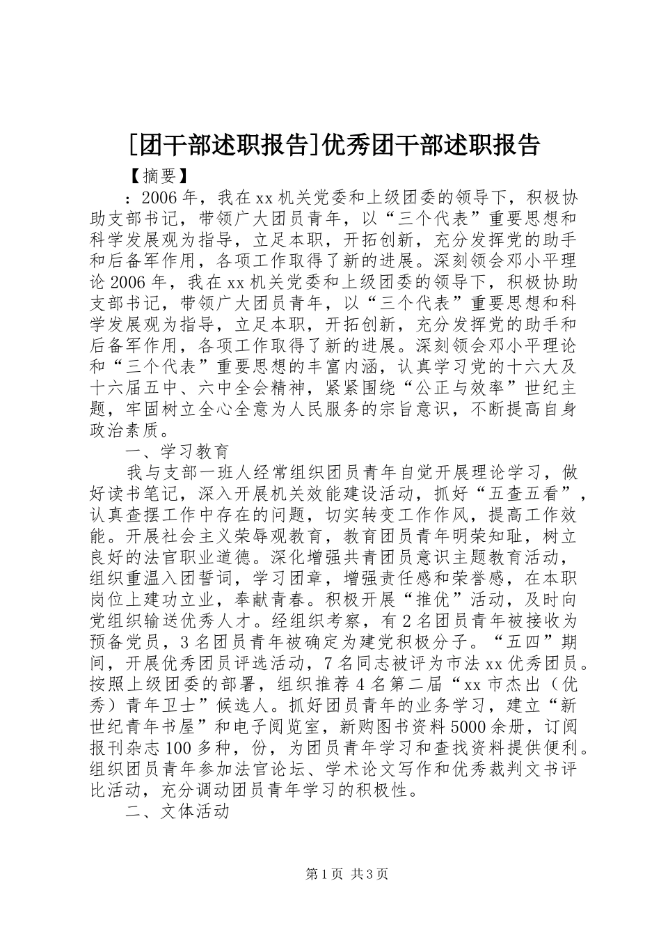 [团干部述职报告]优秀团干部述职报告_第1页
