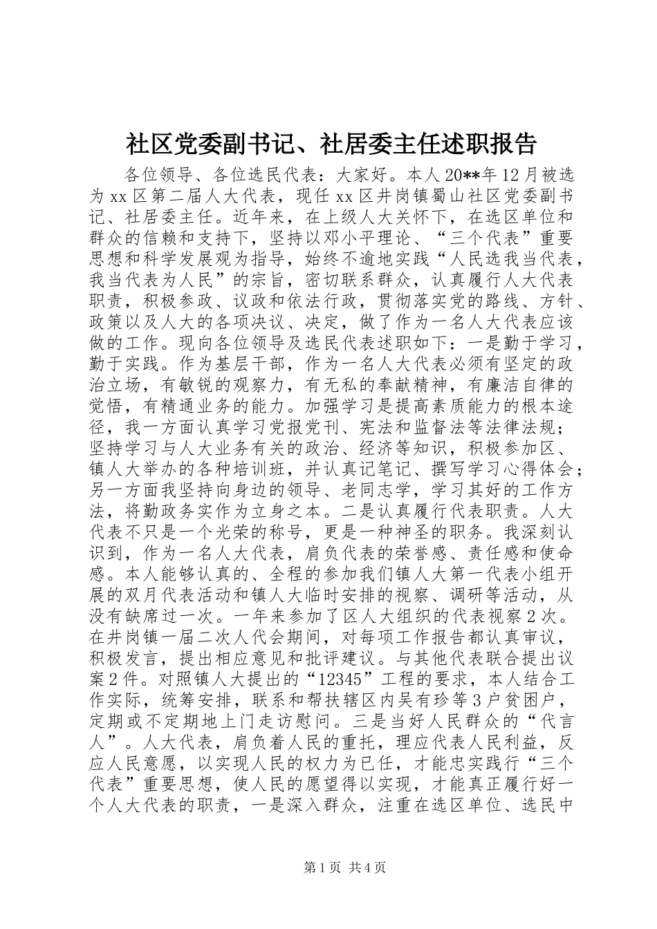 社区党委副书记、社居委主任述职报告_第1页