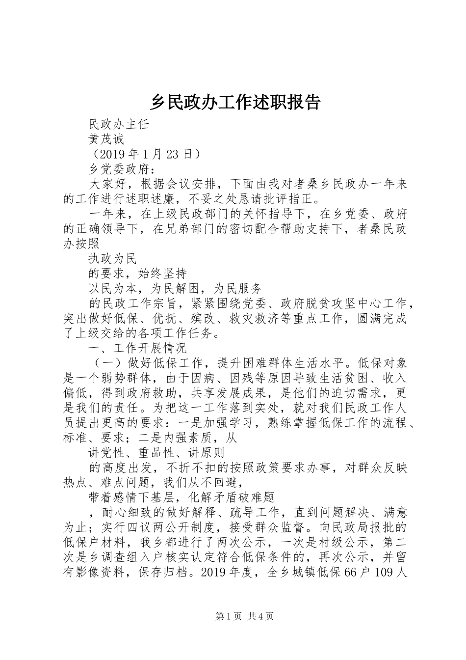 乡民政办工作述职报告_第1页