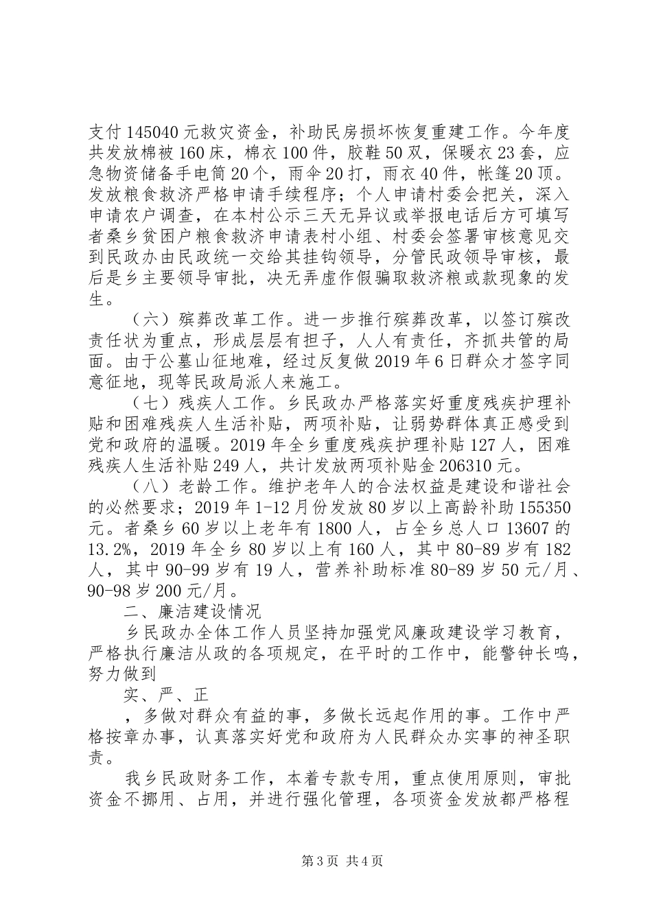 乡民政办工作述职报告_第3页