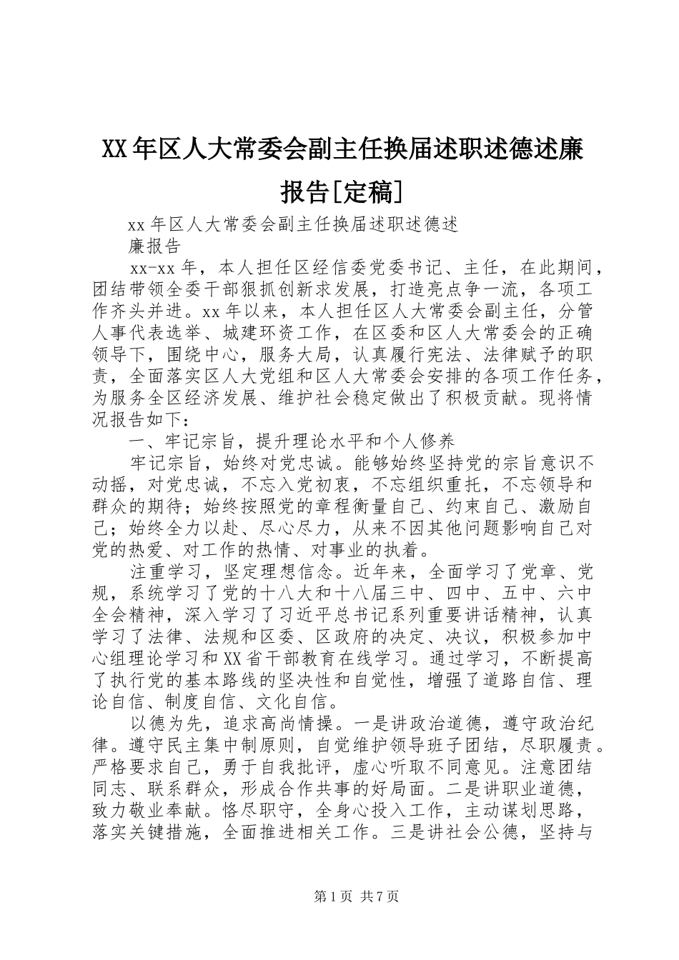 XX年区人大常委会副主任换届述职述德述廉报告[定稿]_第1页