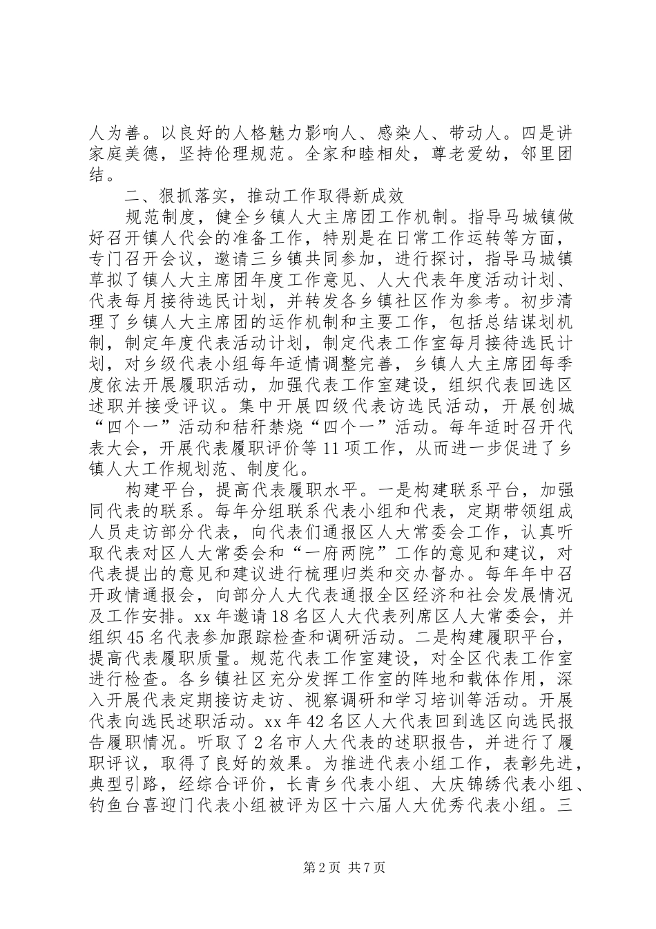 XX年区人大常委会副主任换届述职述德述廉报告[定稿]_第2页